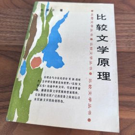 比较文学原理 乐黛云