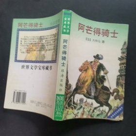 阿芒得骑士：世界文学宝库藏书