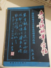 名言名诗钢笔字帖