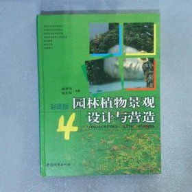 园林植物景观设计与营造:彩图版 4