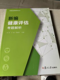 新编健康评估考题解析