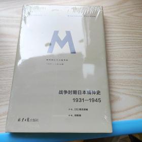 战争时期日本精神史：1931—1945(理想国译丛036)