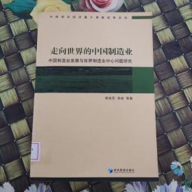 走向世界的中国制造业：中国制造业发展与世界制造业中心问题研究