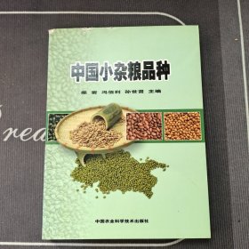 中国小杂粮品种