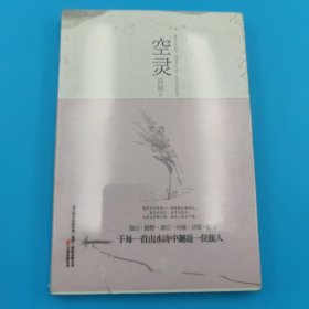 空灵：简媜读山水诗