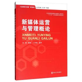 新媒体运营与管理概论