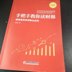 手把手教你读财报（新准则升级版）：财报是用来排除企业的唐朝新书
