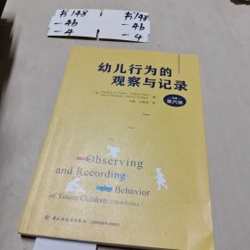 万千教育学前幼儿行为的观察与记录（原著第六版）