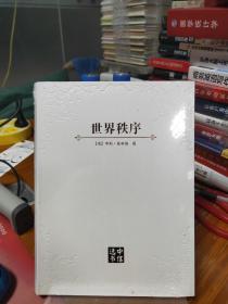 中信选书：世界秩序