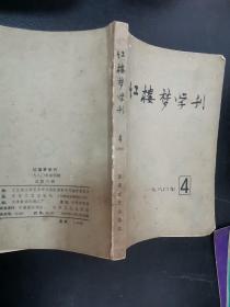 红楼梦学刊1980年4