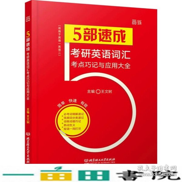 2017- 5部速成:考研英语词汇考点巧记与应用大全