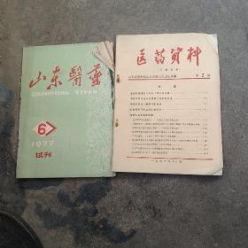 70年代医药资料，山东医学杂志2本合售