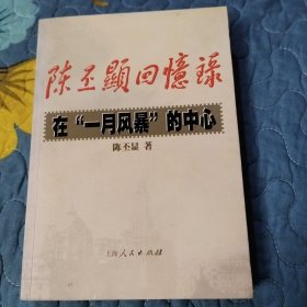 陈丕显回忆录:在“一月风暴”的中心