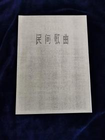 民间歌曲 第一册 复印本 艺术