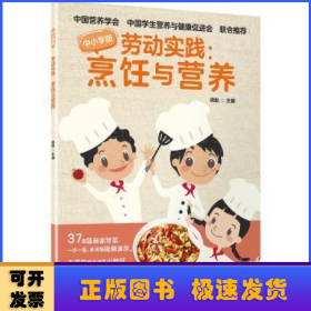 劳动实践:烹饪与营养:中小学版