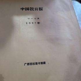 中国教育报1997年11月份到12月份合订本。