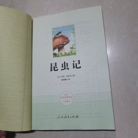 名著阅读课程化丛书 昆虫记 八年级上册