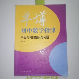 单墫初中数学指津：平面几何的知识与问题