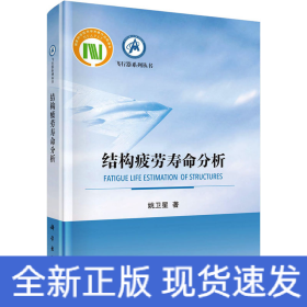 结构疲劳寿命分析