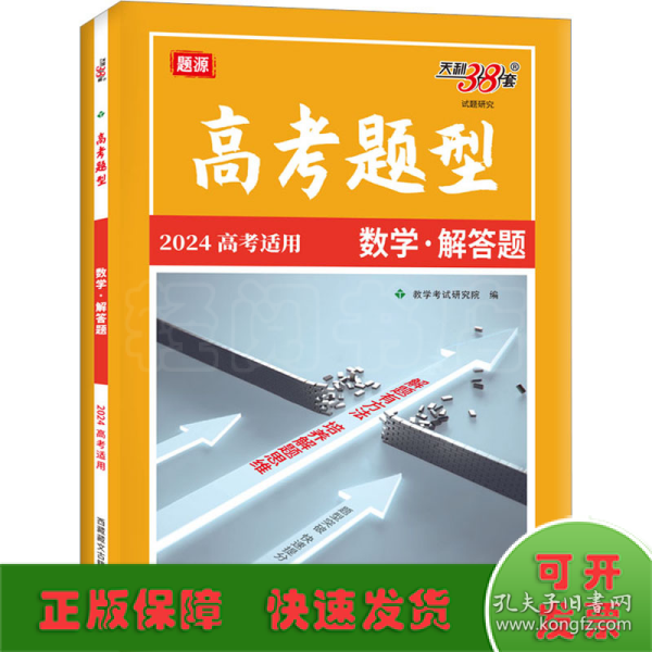 天利38套 2023新高考 数学 高考题型解答题