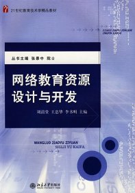 網(wǎng)絡(luò)教育資源設(shè)計(jì)與開(kāi)發(fā)