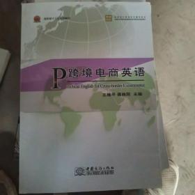 跨境电商英语 = Practical English for Cross-
border E-commerce（二手）