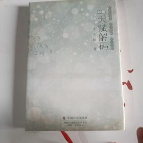 天賦解碼