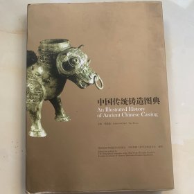 中国传统铸造图典