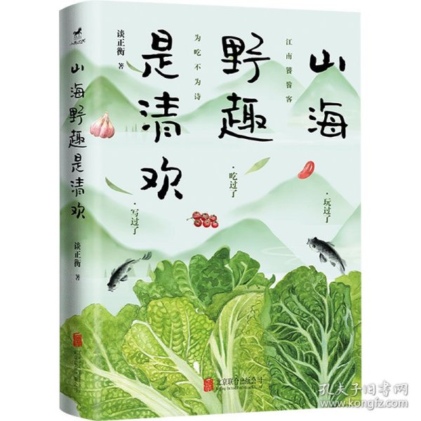 山海野趣是清欢：柴火灶里的北国，舌尖上的江南；一箪食，一瓢饮，四方味好