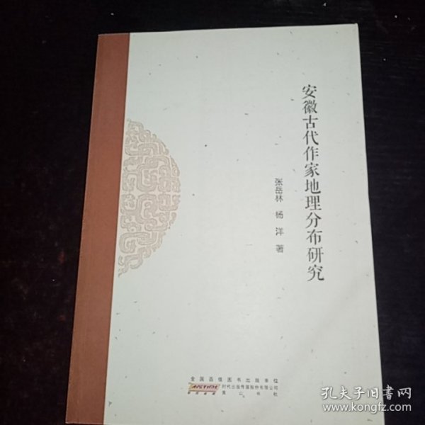 安徽古代作家地理分布研究