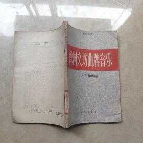 豫剧文场曲牌音乐 1959年一版一印