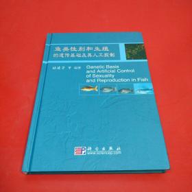 鱼类性别和生殖的遗传基础及其人工控制