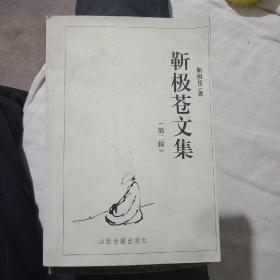 靳极苍文集第二辑