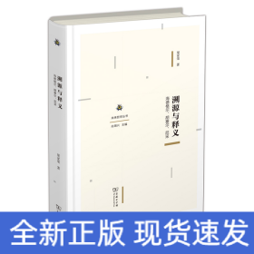 溯源與釋義：海德格爾、胡塞爾、尼采