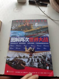 正版图书 图解两次世界大战 9787514622690 中国画报