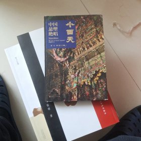 中国悬塑绝唱小西天