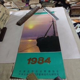 1984年风景挂历  石家庄市企业管理协会(均带石家庄市老企业广告)