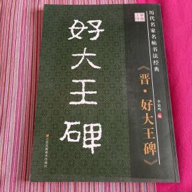 历代名家名帖书法经典：晋·好大王碑