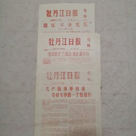 牡丹江日报号外（1967年2月10日、2月17日、2月20日合售）