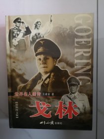 戈林:最新图文版