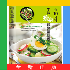10分钟学做瘦身低热量料理