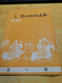 陕西地方志通讯1986 05