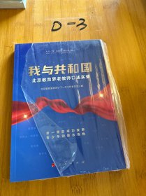 我与共和国——北京教育界老教师口述实录