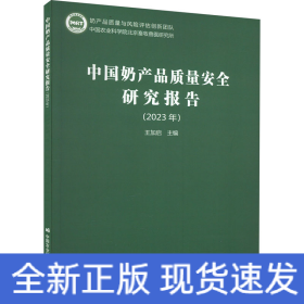 中國(guó)奶產(chǎn)品質(zhì)量安全研究報(bào)告(2023年)