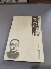 陶行知文集（下册）