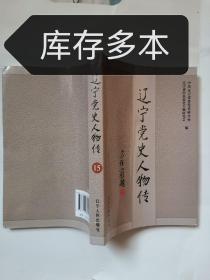 辽宁党史人物传. 15