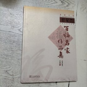 三宜堂百福名家作品集