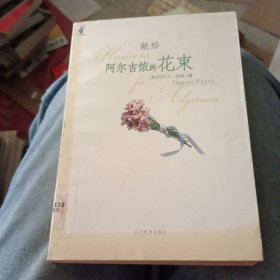 献给阿尔吉侬的花束