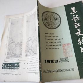 黑龙江文物丛刊1983/2