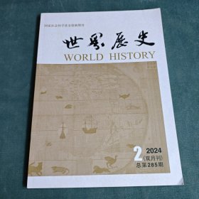世界历史 【2024年，第2期】